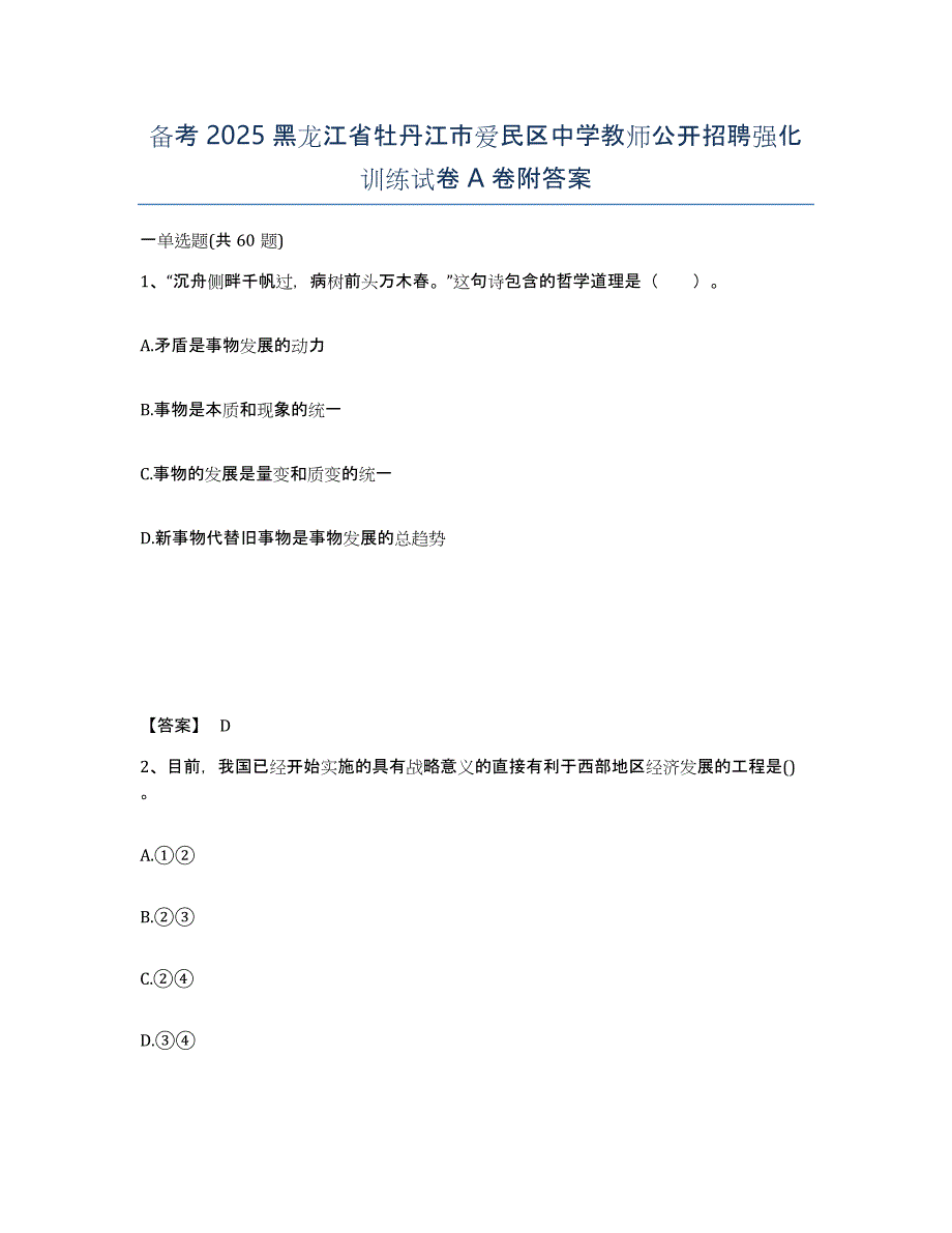 备考2025黑龙江省牡丹江市爱民区中学教师公开招聘强化训练试卷A卷附答案_第1页