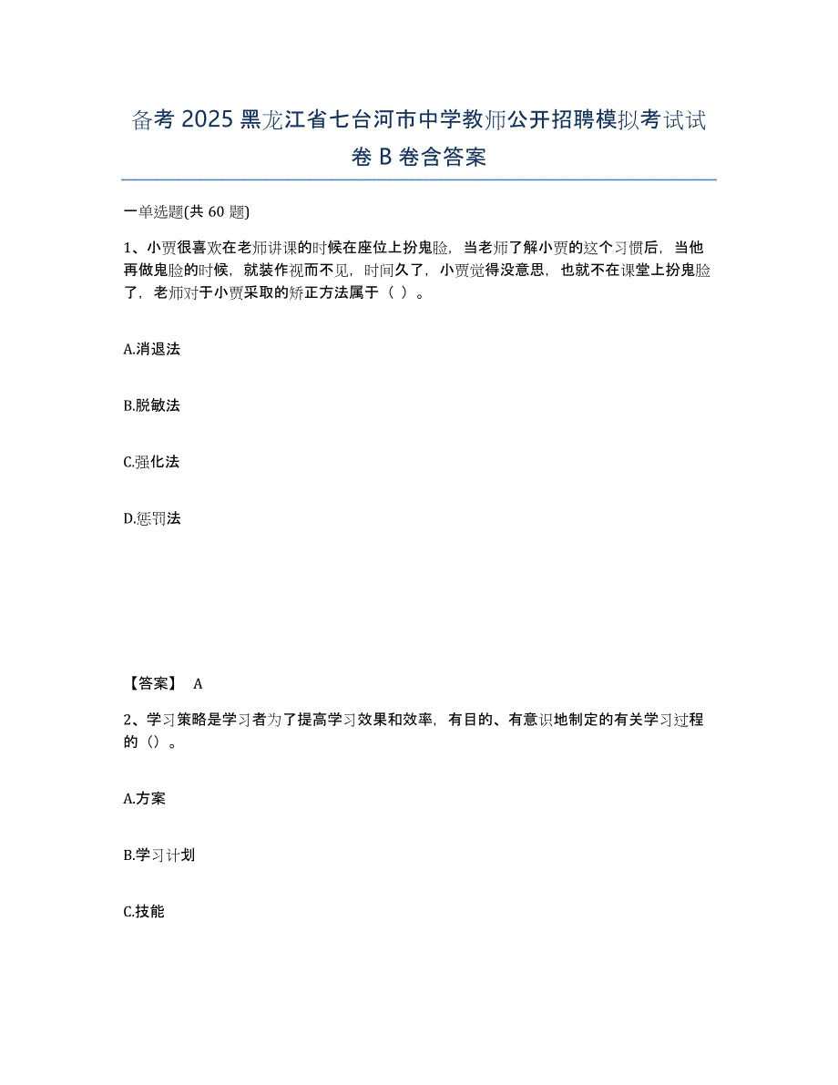 备考2025黑龙江省七台河市中学教师公开招聘模拟考试试卷B卷含答案_第1页