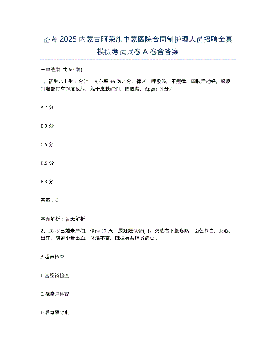 备考2025内蒙古阿荣旗中蒙医院合同制护理人员招聘全真模拟考试试卷A卷含答案_第1页