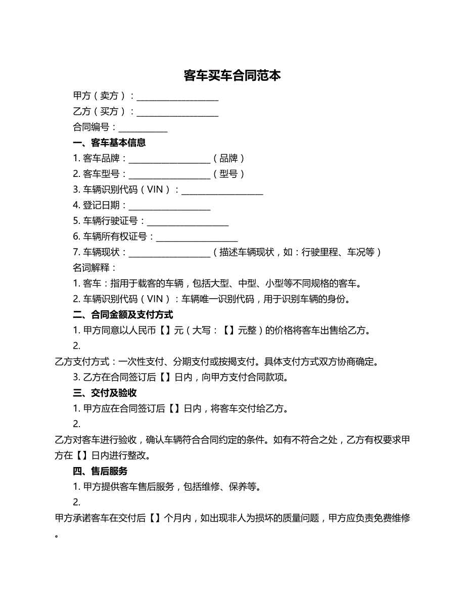 客车买车合同范本_第1页