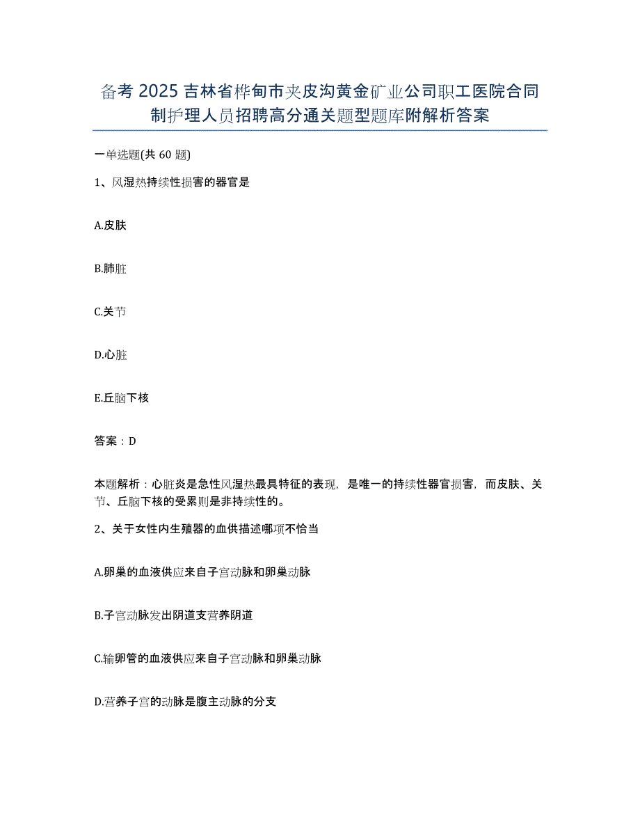 备考2025吉林省桦甸市夹皮沟黄金矿业公司职工医院合同制护理人员招聘高分通关题型题库附解析答案_第1页