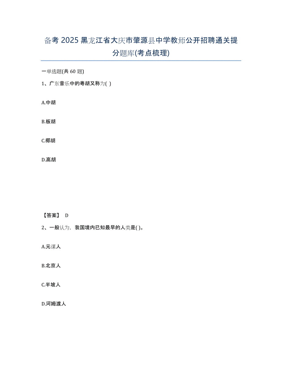 备考2025黑龙江省大庆市肇源县中学教师公开招聘通关提分题库(考点梳理)_第1页