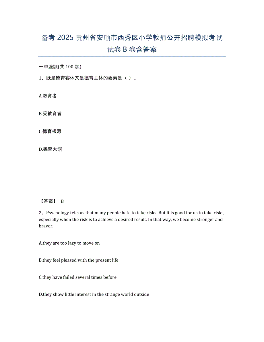 备考2025贵州省安顺市西秀区小学教师公开招聘模拟考试试卷B卷含答案_第1页