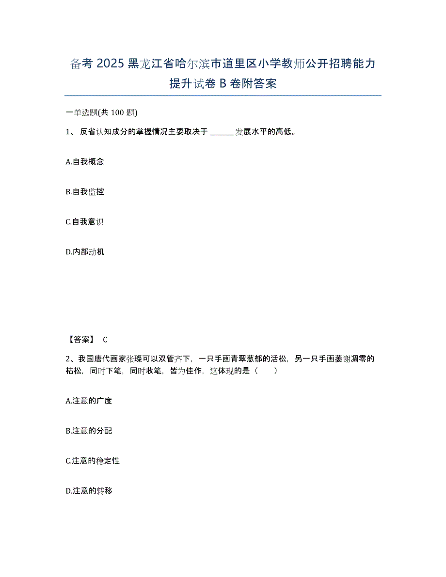 备考2025黑龙江省哈尔滨市道里区小学教师公开招聘能力提升试卷B卷附答案_第1页