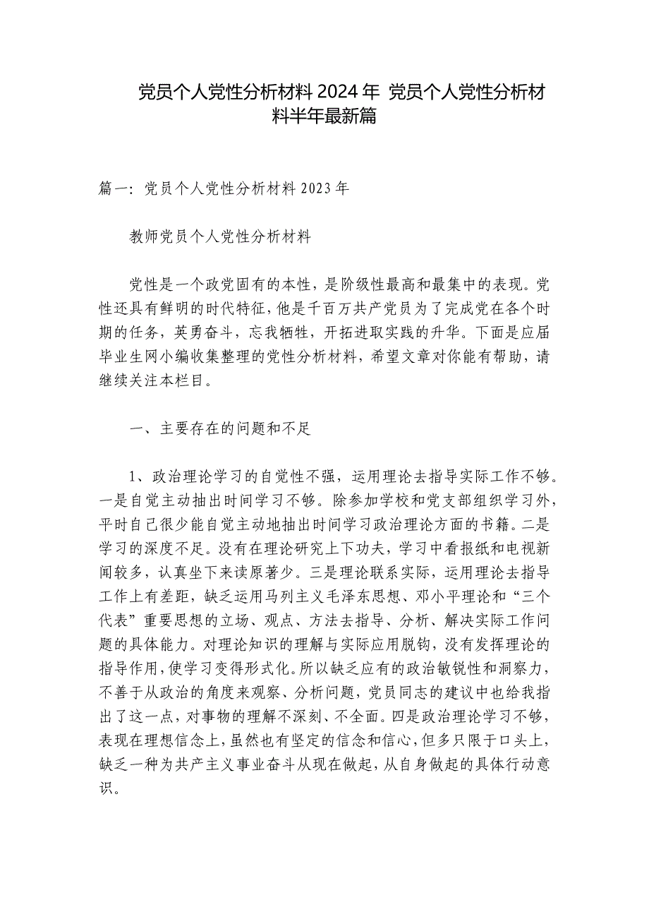 党员个人党性分析材料2024年 党员个人党性分析材料半年最新篇_第1页