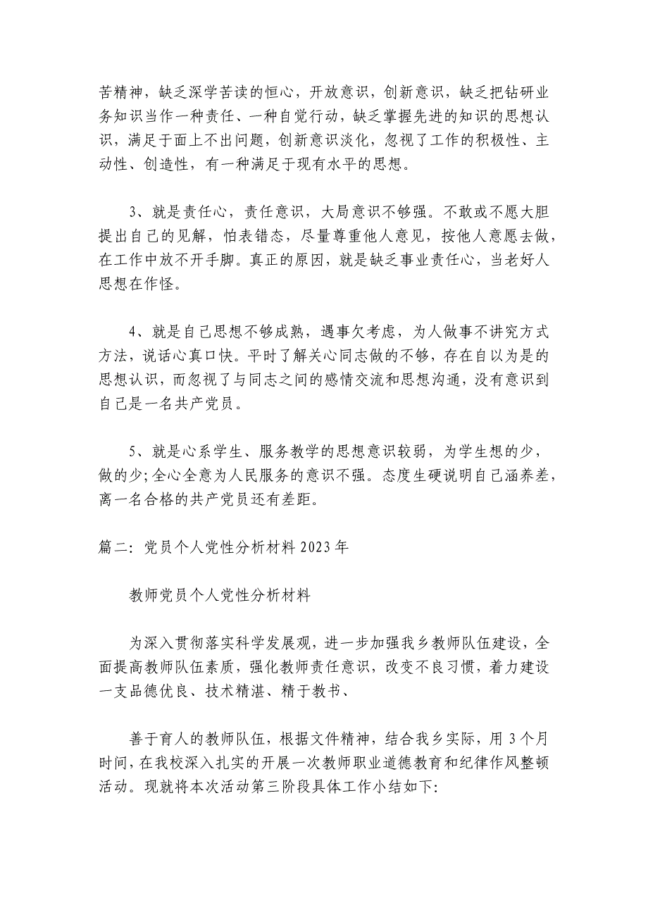 党员个人党性分析材料2024年 党员个人党性分析材料半年最新篇_第3页