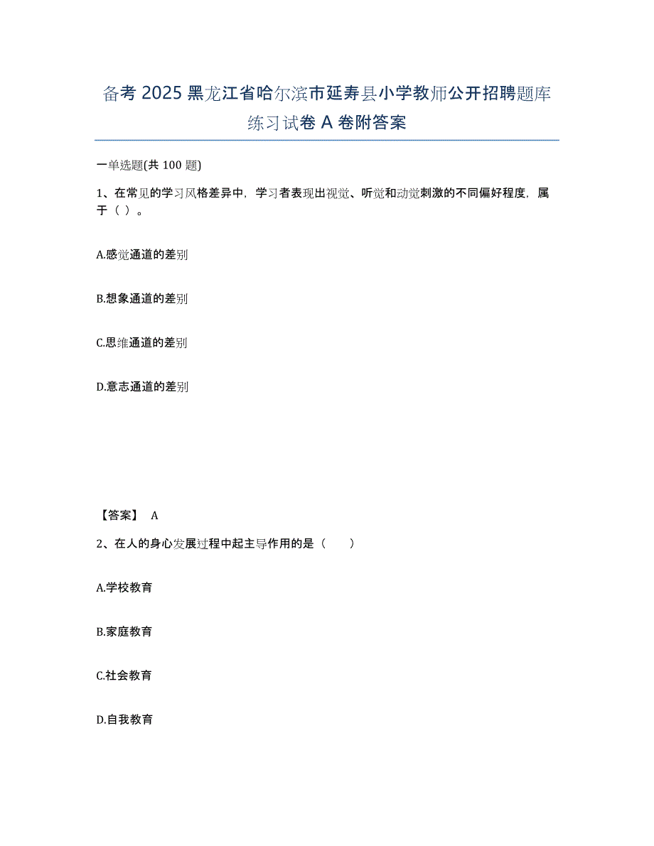 备考2025黑龙江省哈尔滨市延寿县小学教师公开招聘题库练习试卷A卷附答案_第1页