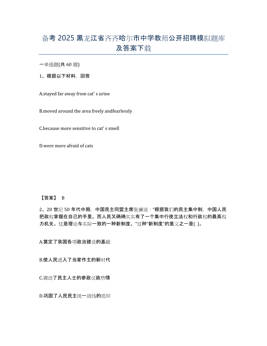 备考2025黑龙江省齐齐哈尔市中学教师公开招聘模拟题库及答案_第1页