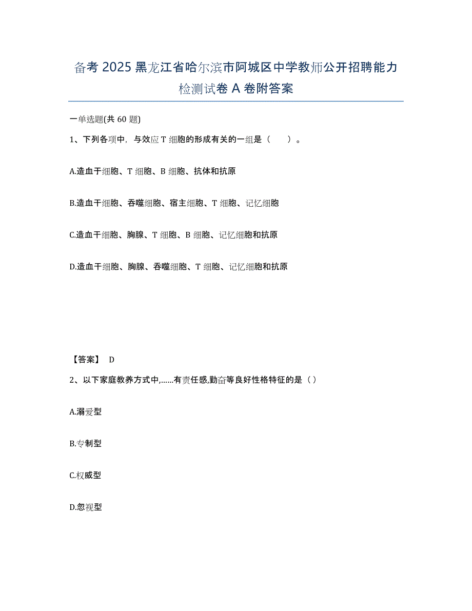 备考2025黑龙江省哈尔滨市阿城区中学教师公开招聘能力检测试卷A卷附答案_第1页