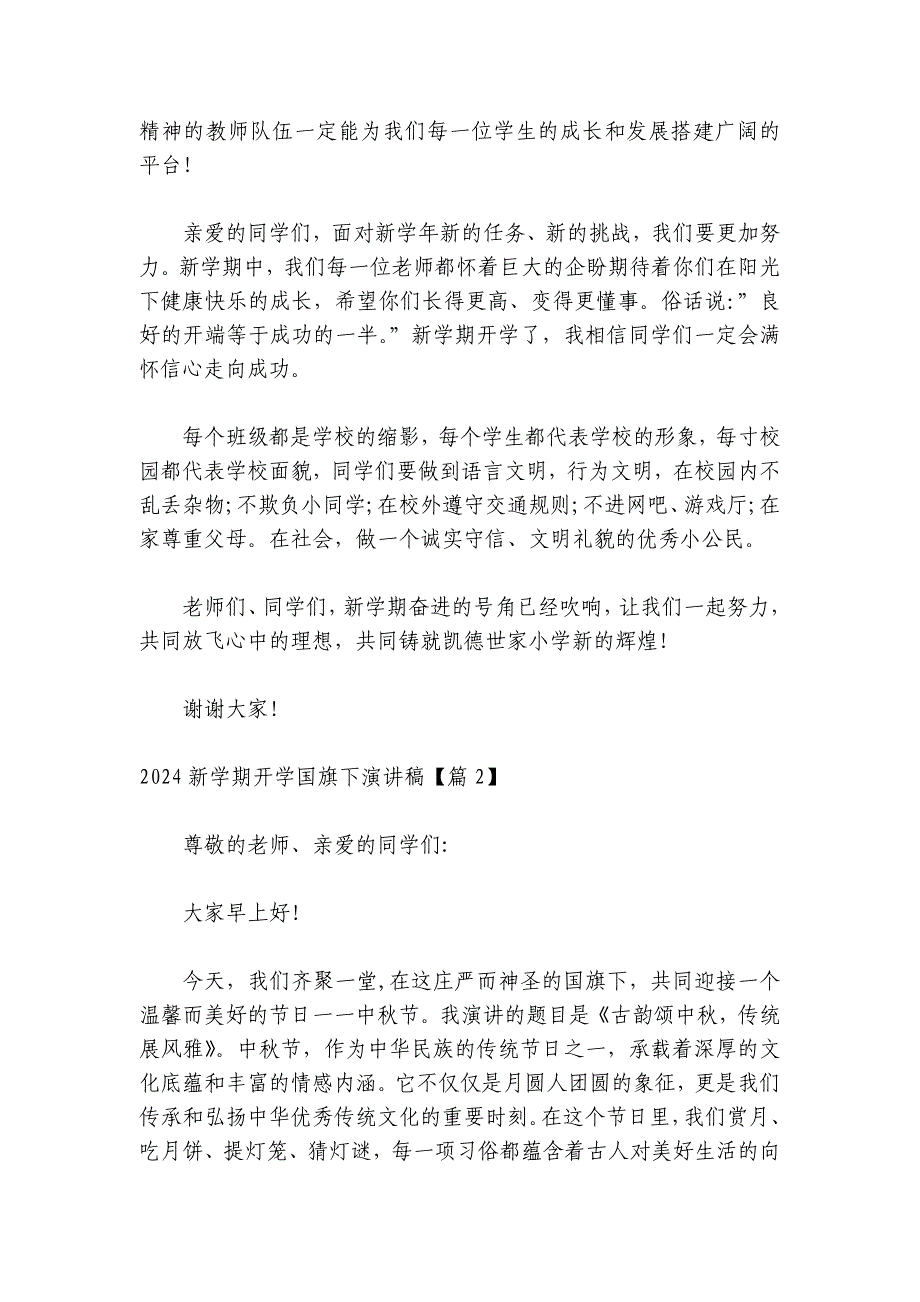 2024新学期开学国旗下演讲稿怎么写10篇_第2页