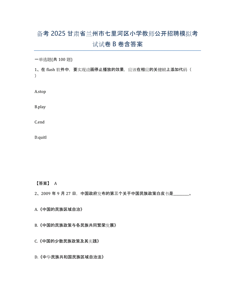 备考2025甘肃省兰州市七里河区小学教师公开招聘模拟考试试卷B卷含答案_第1页