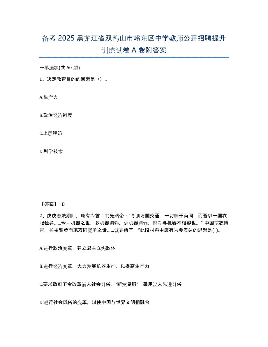 备考2025黑龙江省双鸭山市岭东区中学教师公开招聘提升训练试卷A卷附答案_第1页