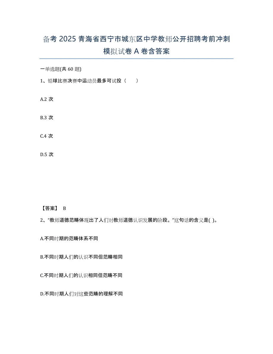 备考2025青海省西宁市城东区中学教师公开招聘考前冲刺模拟试卷A卷含答案_第1页