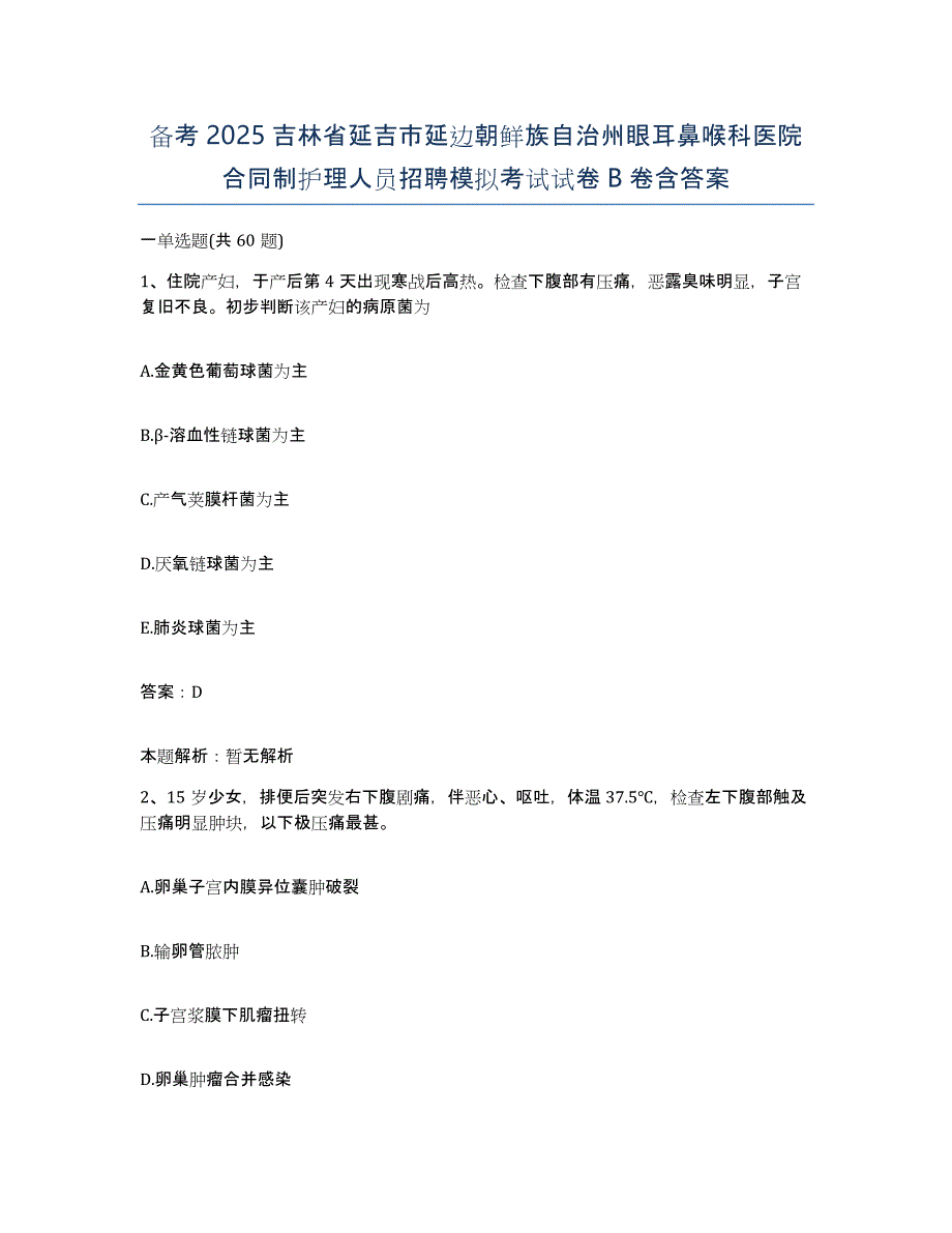 备考2025吉林省延吉市延边朝鲜族自治州眼耳鼻喉科医院合同制护理人员招聘模拟考试试卷B卷含答案_第1页