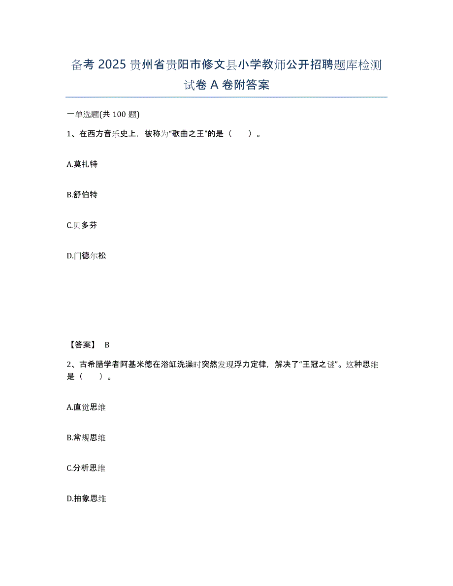 备考2025贵州省贵阳市修文县小学教师公开招聘题库检测试卷A卷附答案_第1页