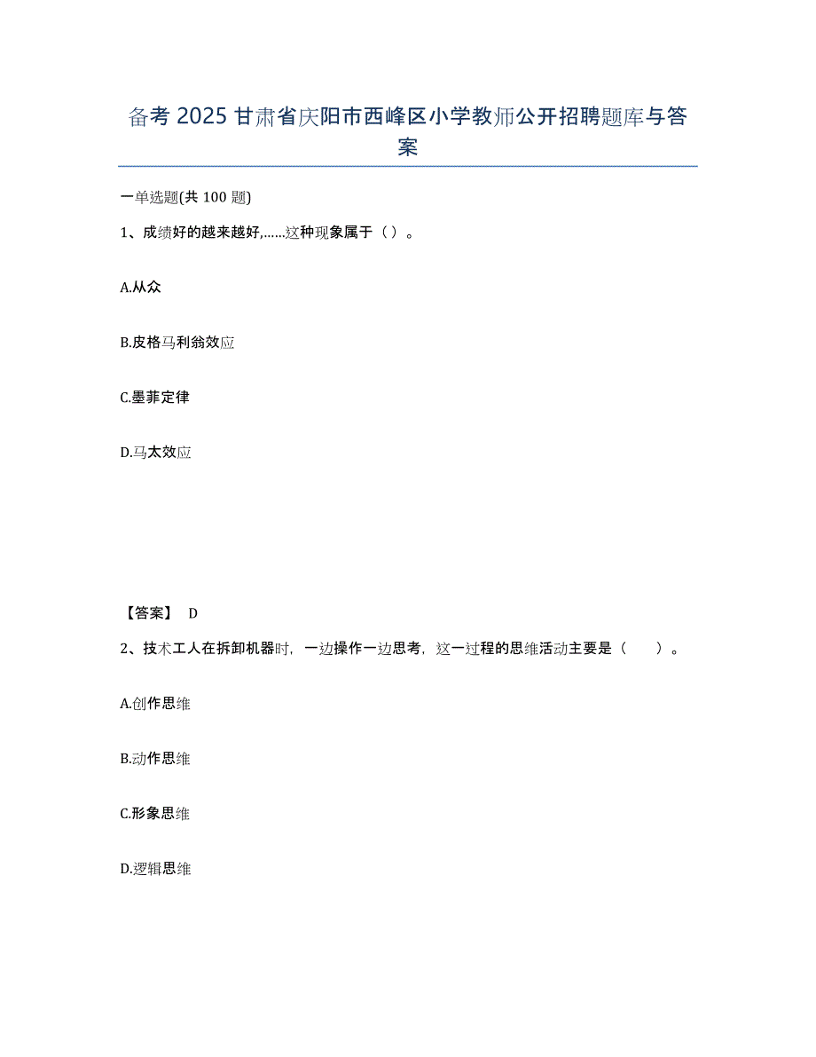 备考2025甘肃省庆阳市西峰区小学教师公开招聘题库与答案_第1页