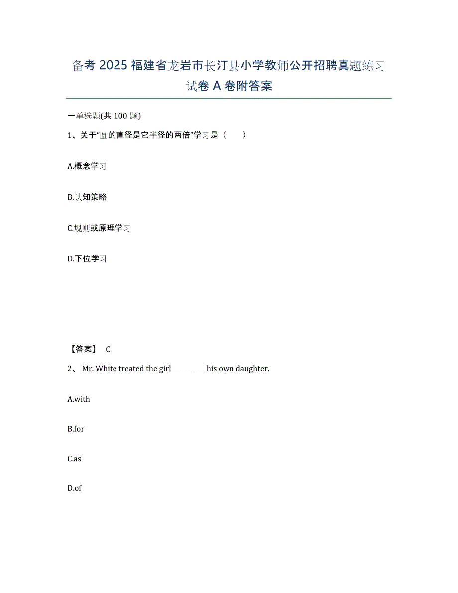 备考2025福建省龙岩市长汀县小学教师公开招聘真题练习试卷A卷附答案_第1页