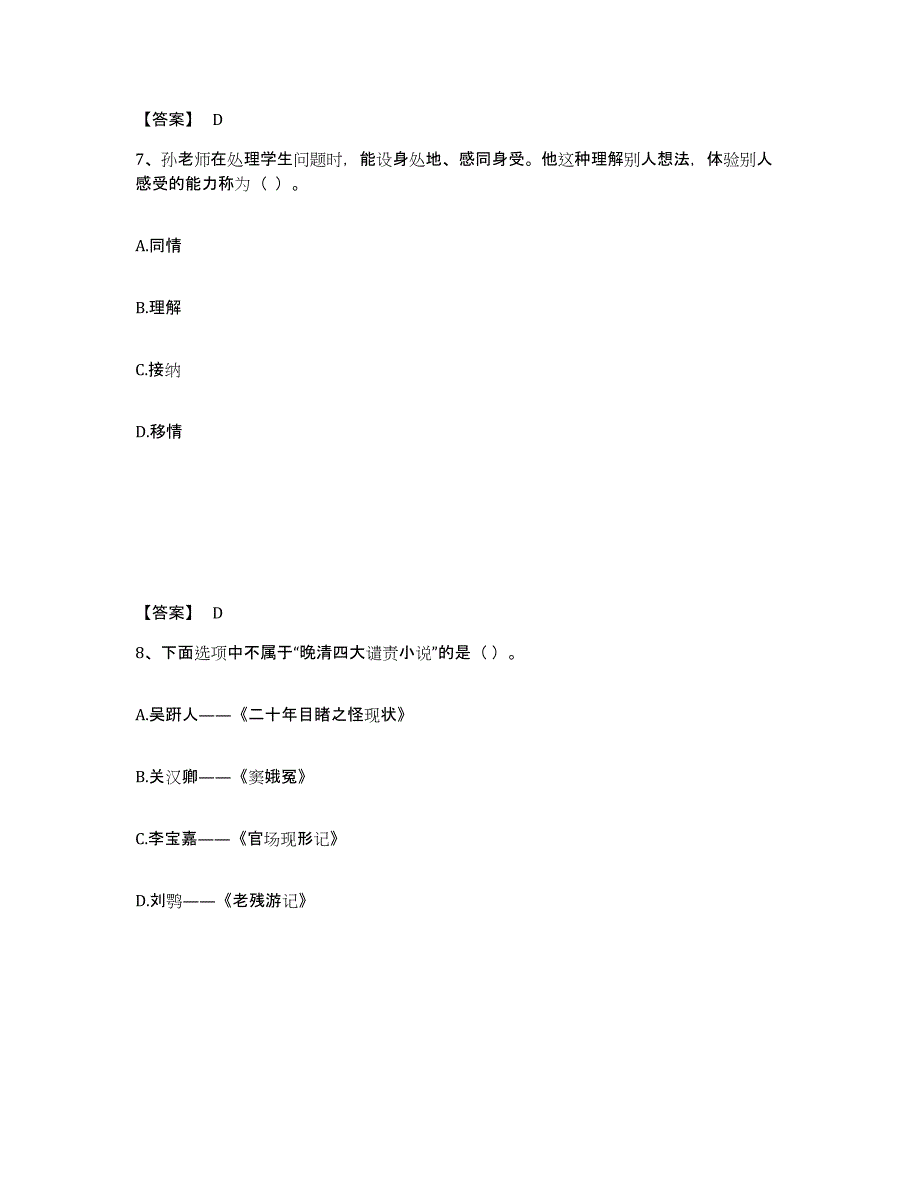 备考2025福建省龙岩市长汀县小学教师公开招聘真题练习试卷A卷附答案_第4页