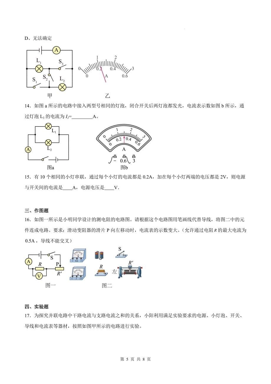 人教版九年级物理全一册《15.5串、并联电路中电流的规律》同步练习题（含答案)_第5页