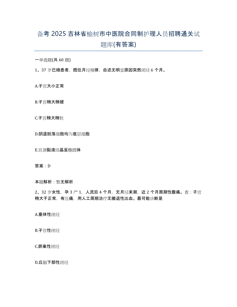 备考2025吉林省榆树市中医院合同制护理人员招聘通关试题库(有答案)_第1页