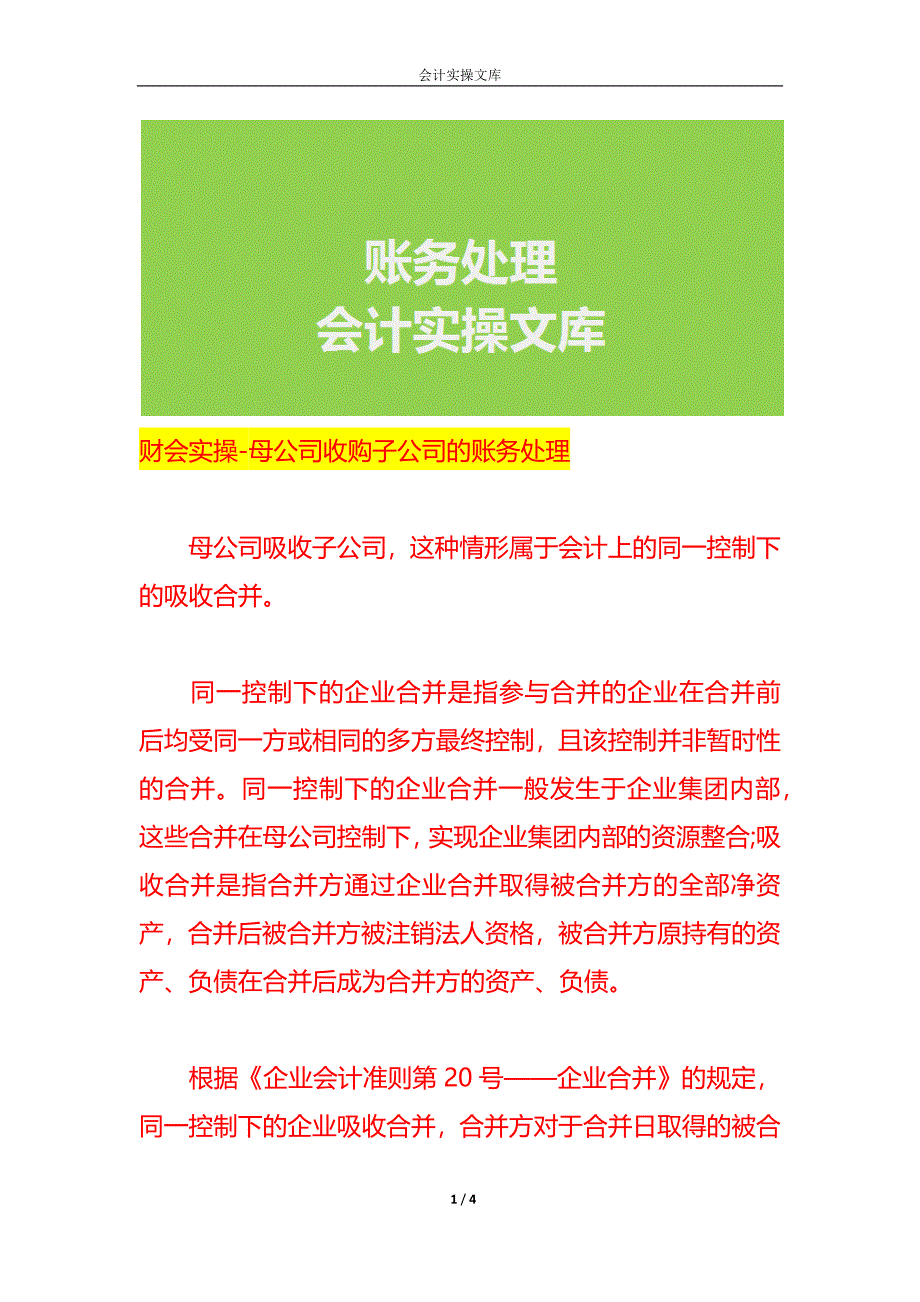 财会实操-母公司收购子公司的账务处理_第1页