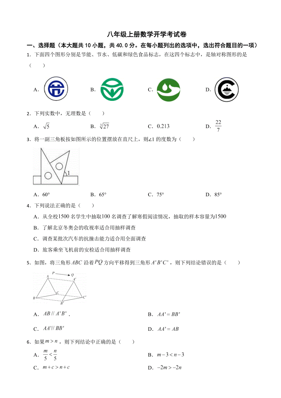 福建省福州2024年八年级上册数学开学考试卷附答案_第1页