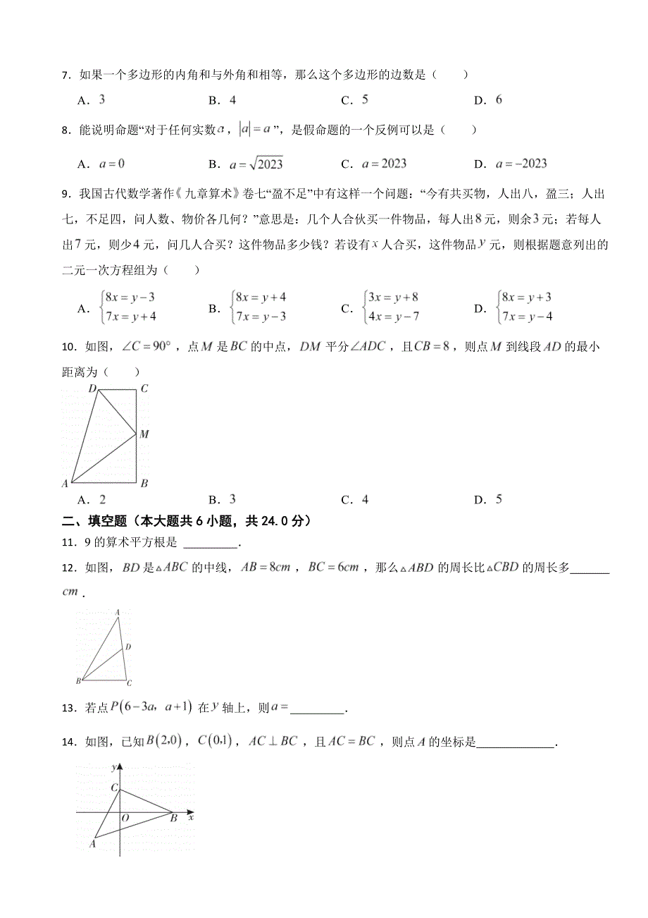 福建省福州2024年八年级上册数学开学考试卷附答案_第2页