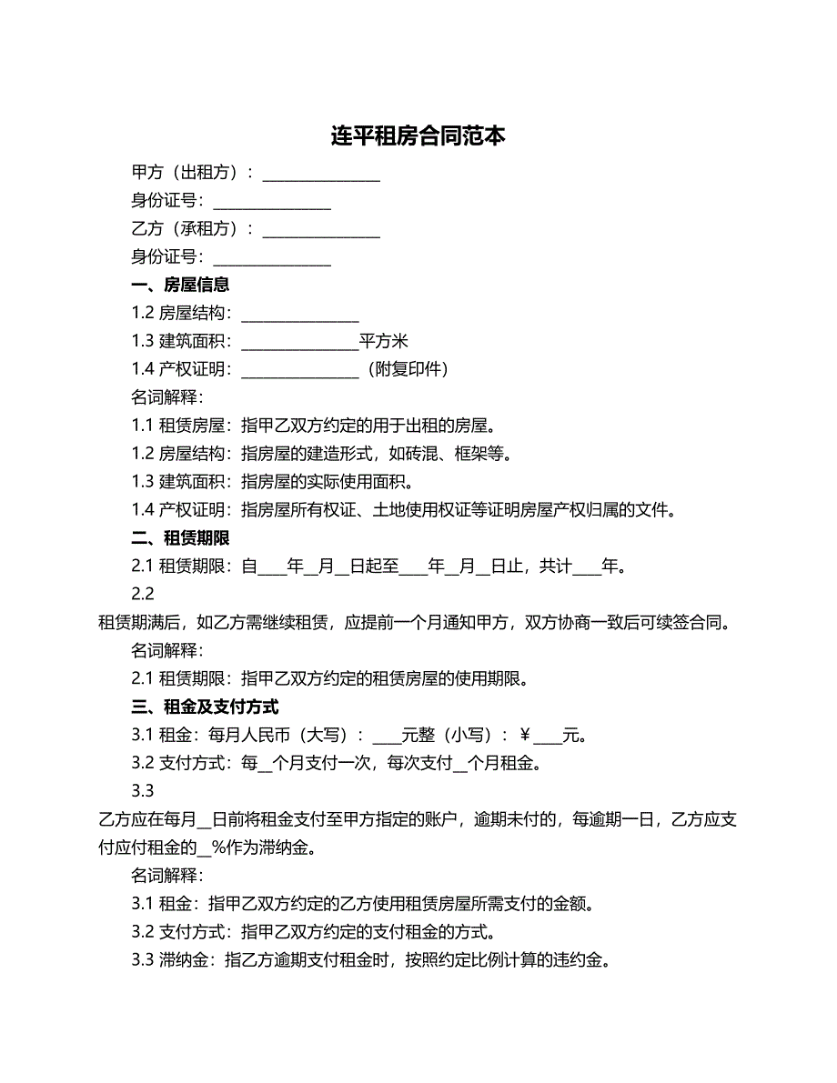 连平租房合同范本_第1页