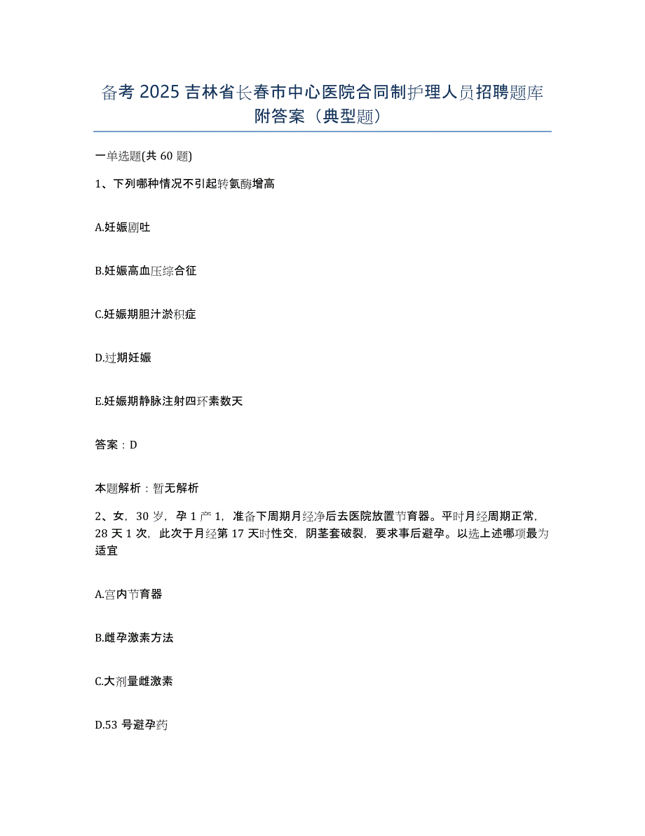 备考2025吉林省长春市中心医院合同制护理人员招聘题库附答案（典型题）_第1页