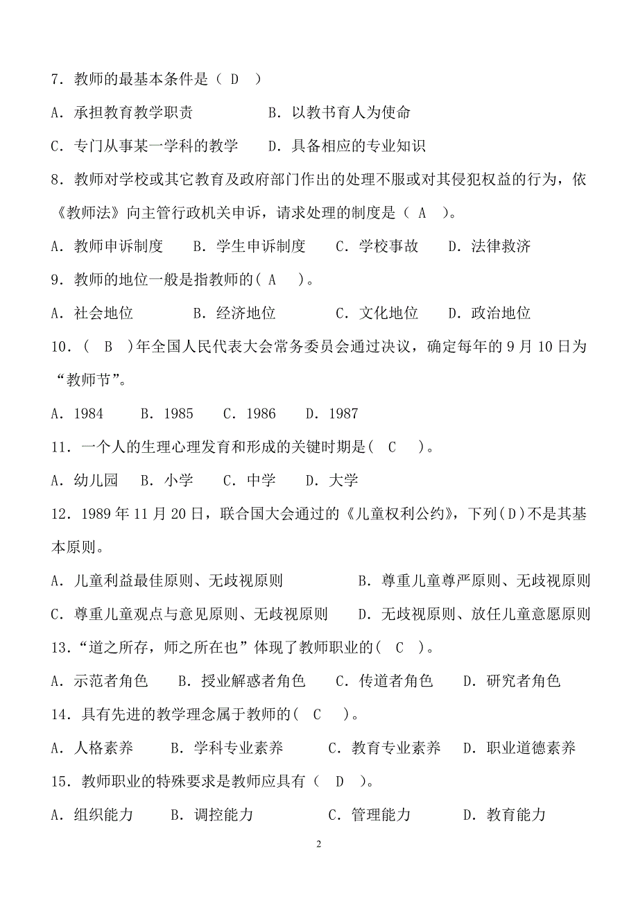 2024年全国中小学教师招聘考试教育学理论知识全真模拟试题库及答案（共四套）_第2页