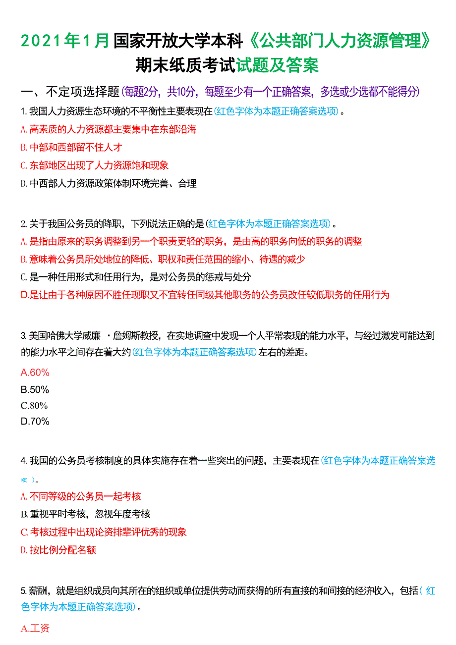 2021年1月国家开放大学本科《公共部门人力资源管理》期末纸质考试试题及答案_第1页