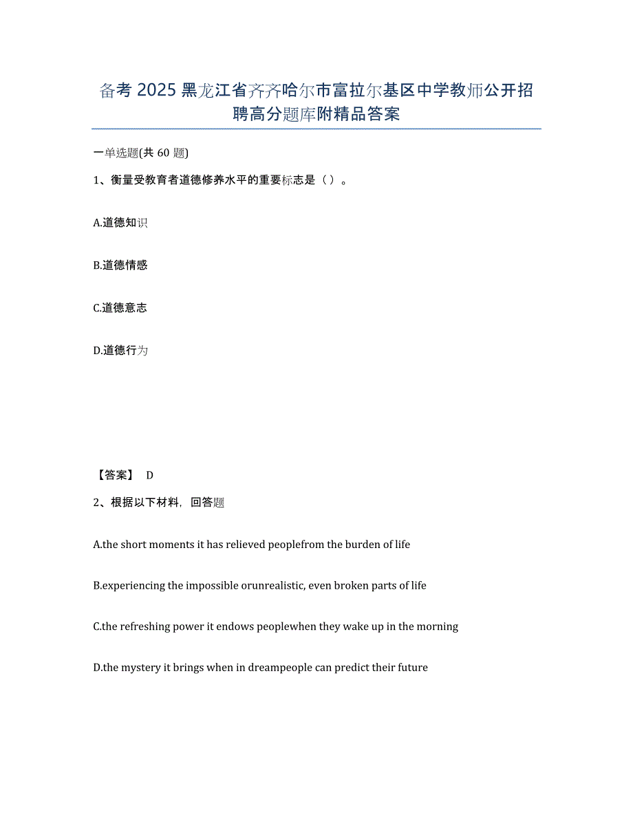 备考2025黑龙江省齐齐哈尔市富拉尔基区中学教师公开招聘高分题库附答案_第1页