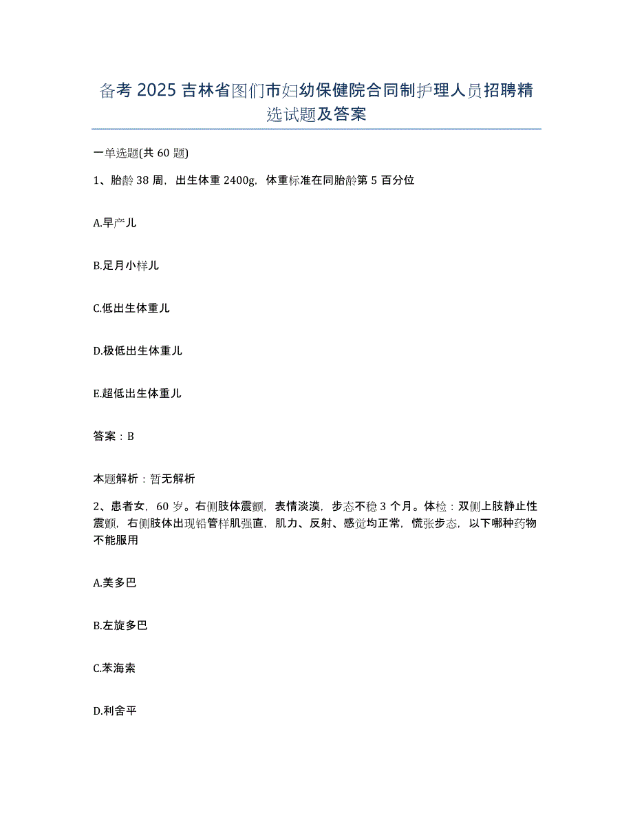 备考2025吉林省图们市妇幼保健院合同制护理人员招聘试题及答案_第1页