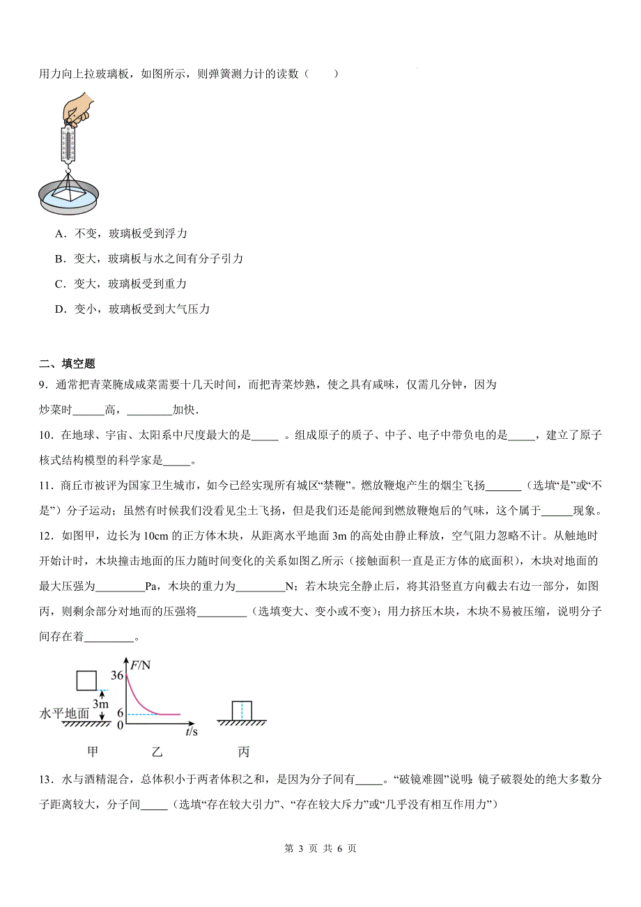 人教版九年级物理全一册《13.1分子热运动》同步练习题（带答案)_第3页