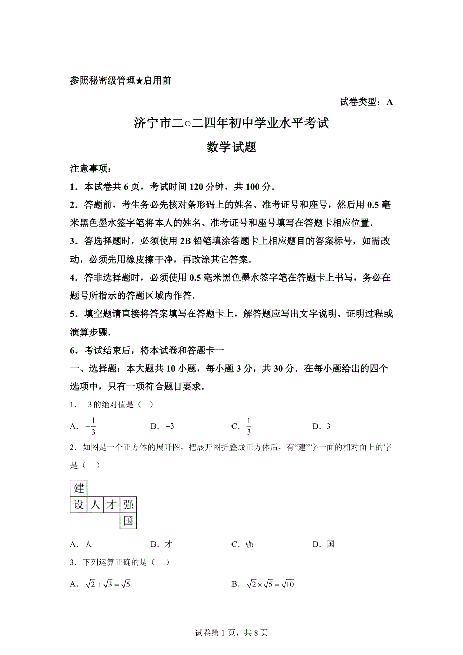 2024年山东省济宁市中考数学试题「含答案」_第1页