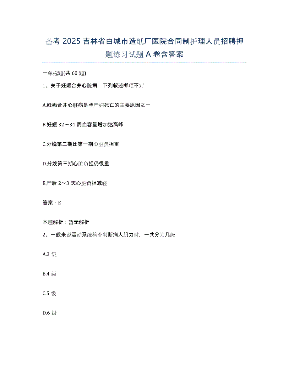 备考2025吉林省白城市造纸厂医院合同制护理人员招聘押题练习试题A卷含答案_第1页