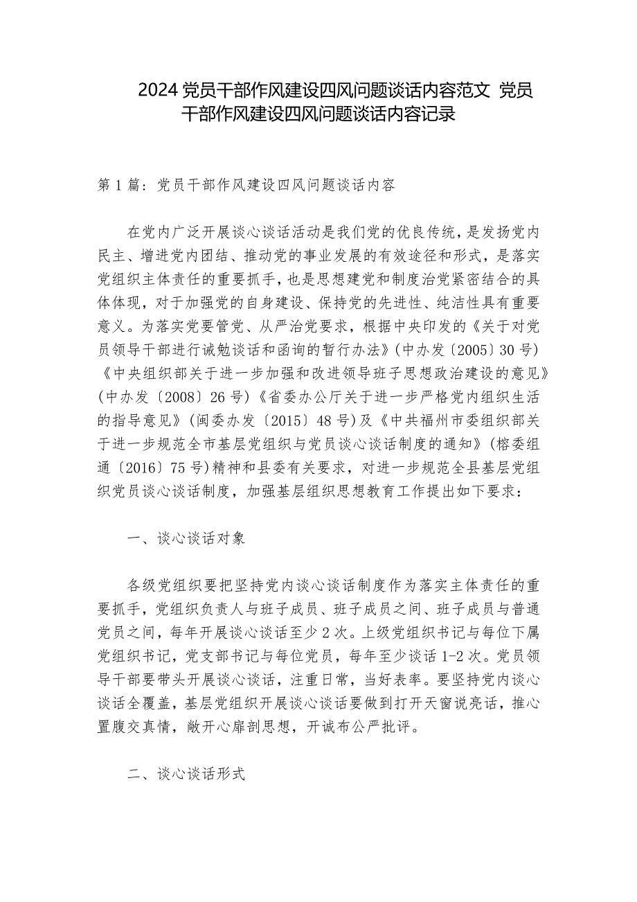 2024党员干部作风建设四风问题谈话内容范文 党员干部作风建设四风问题谈话内容记录_第1页