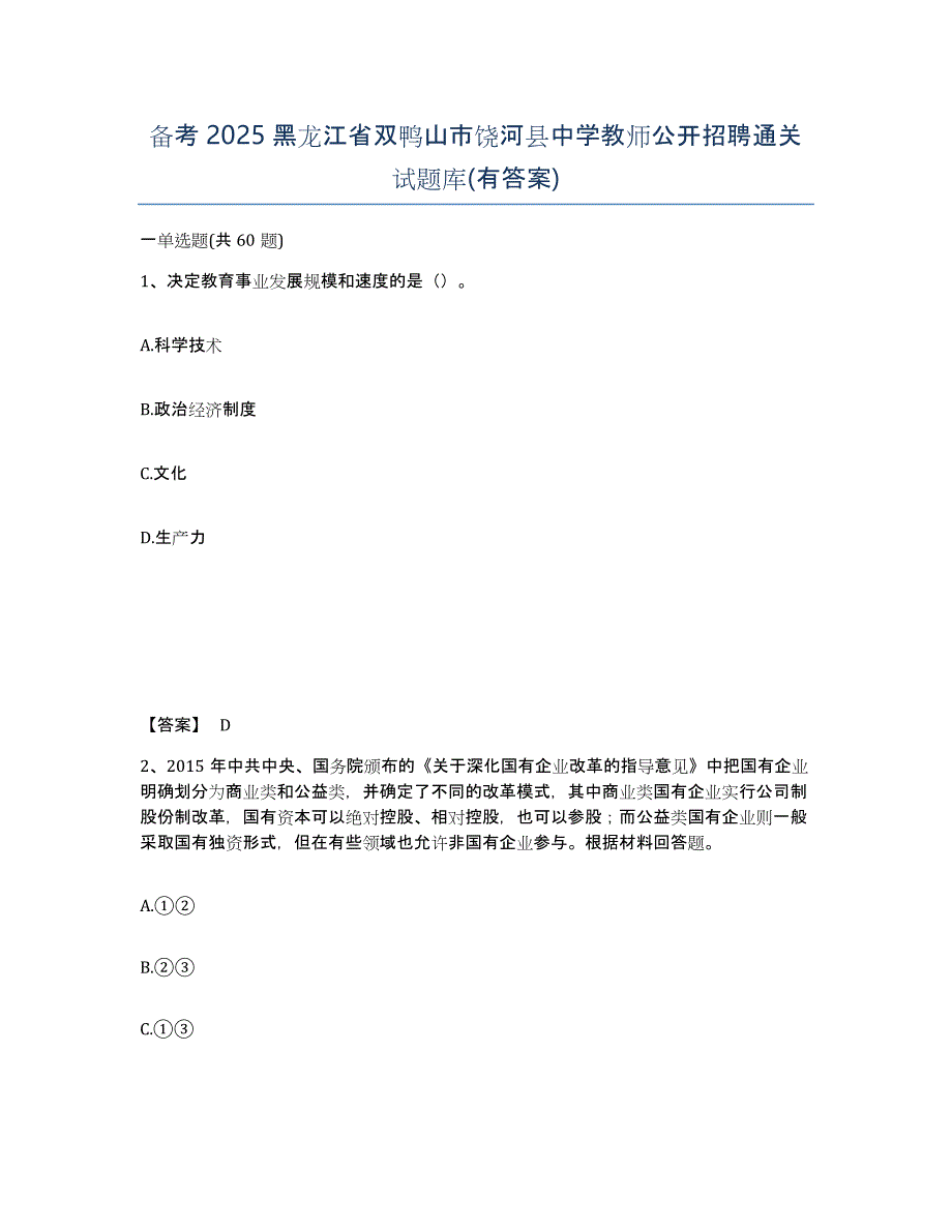 备考2025黑龙江省双鸭山市饶河县中学教师公开招聘通关试题库(有答案)_第1页