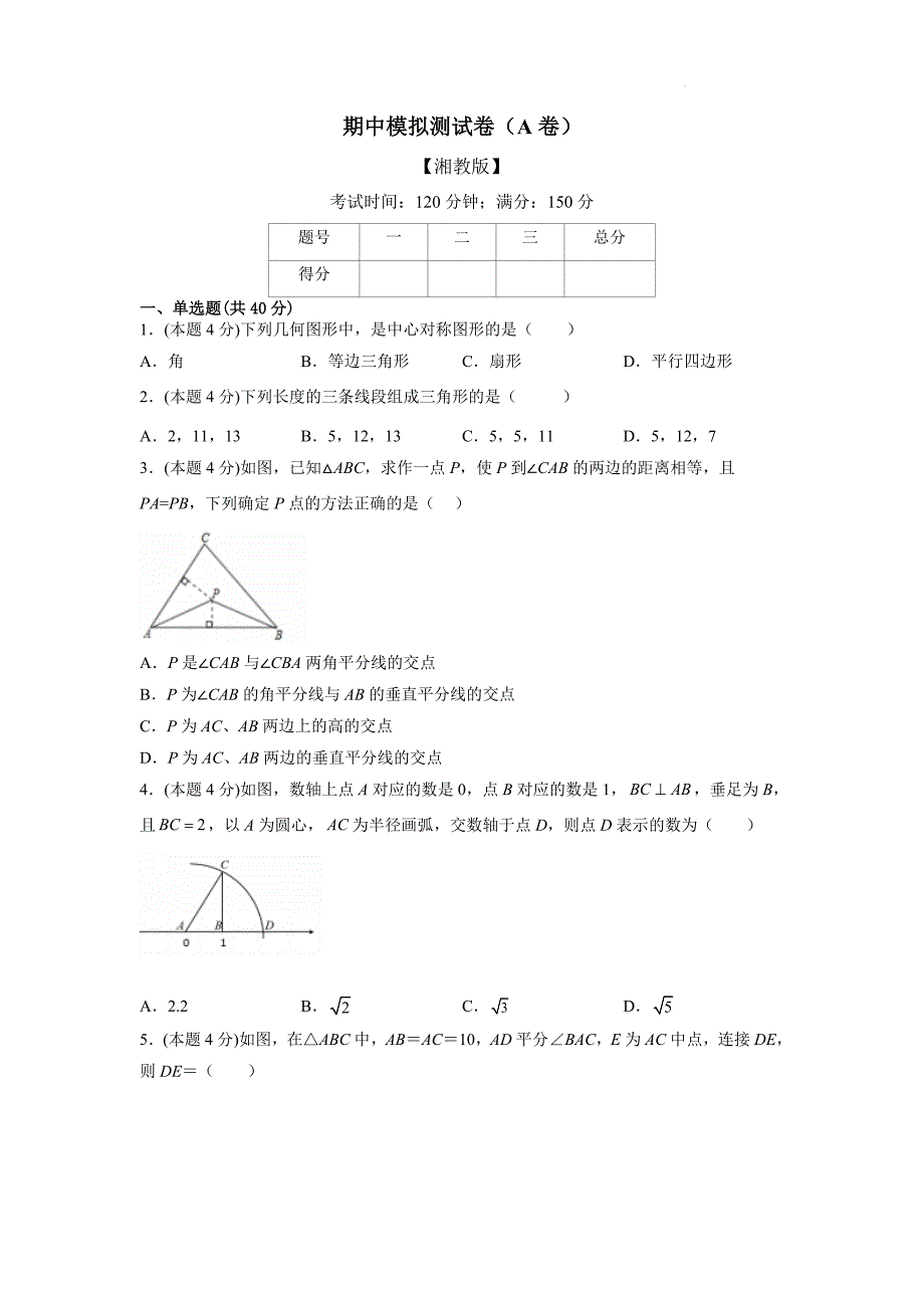 2024期中模拟卷(A卷夯实基础)-八年级数学下册(湘教版)附解析_第1页