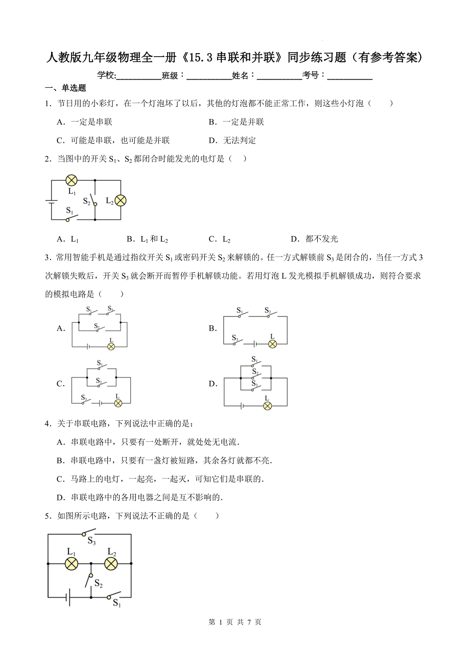 人教版九年级物理全一册《15.3串联和并联》同步练习题（有参考答案)_第1页