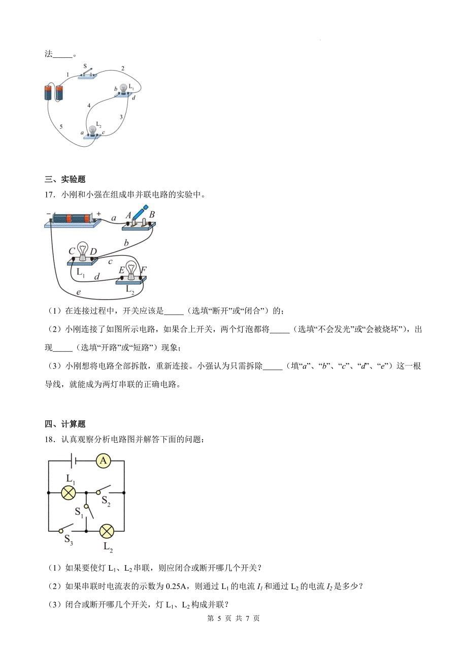 人教版九年级物理全一册《15.3串联和并联》同步练习题（有参考答案)_第5页