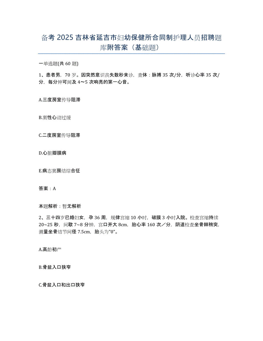 备考2025吉林省延吉市妇幼保健所合同制护理人员招聘题库附答案（基础题）_第1页