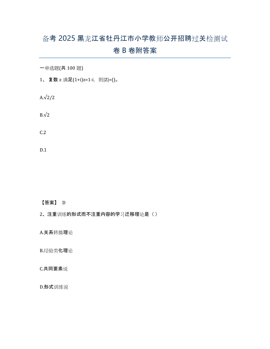 备考2025黑龙江省牡丹江市小学教师公开招聘过关检测试卷B卷附答案_第1页