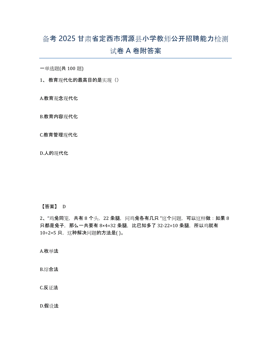 备考2025甘肃省定西市渭源县小学教师公开招聘能力检测试卷A卷附答案_第1页