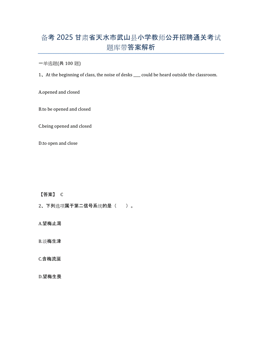 备考2025甘肃省天水市武山县小学教师公开招聘通关考试题库带答案解析_第1页