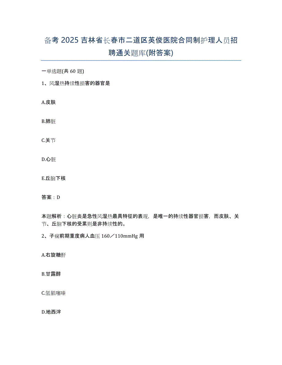 备考2025吉林省长春市二道区英俊医院合同制护理人员招聘通关题库(附答案)_第1页