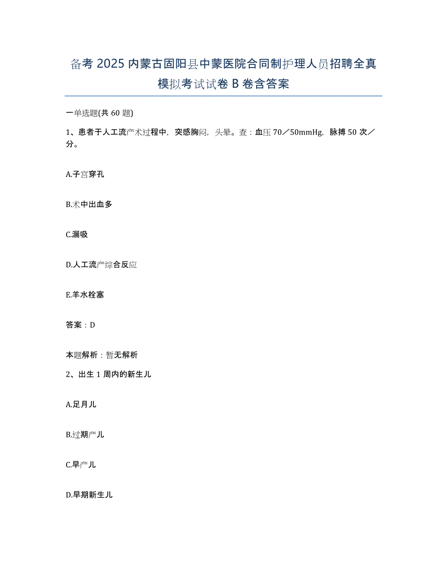 备考2025内蒙古固阳县中蒙医院合同制护理人员招聘全真模拟考试试卷B卷含答案_第1页