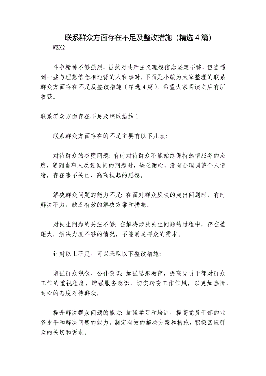 联系群众方面存在不足及整改措施（精选4篇）_第1页