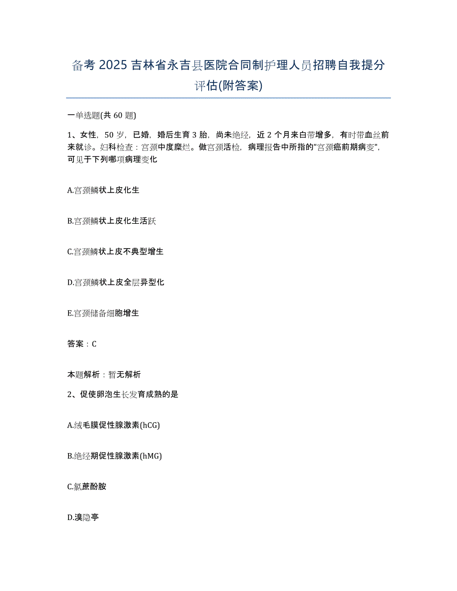 备考2025吉林省永吉县医院合同制护理人员招聘自我提分评估(附答案)_第1页