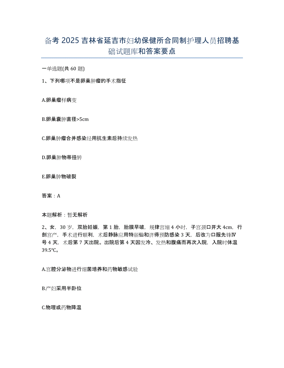 备考2025吉林省延吉市妇幼保健所合同制护理人员招聘基础试题库和答案要点_第1页